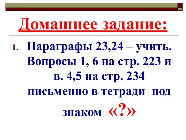 Домашнее задание: Параграфы 23,24 – учить. Вопросы 1, 6 на стр. 223