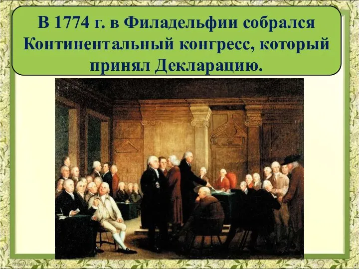 В 1774 г. в Филадельфии собрался Континентальный конгресс, который принял Декларацию.