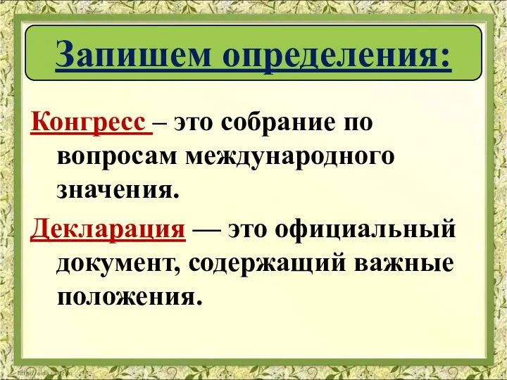 Конгресс – это собрание по вопросам международного значения. Декларация — это официальный