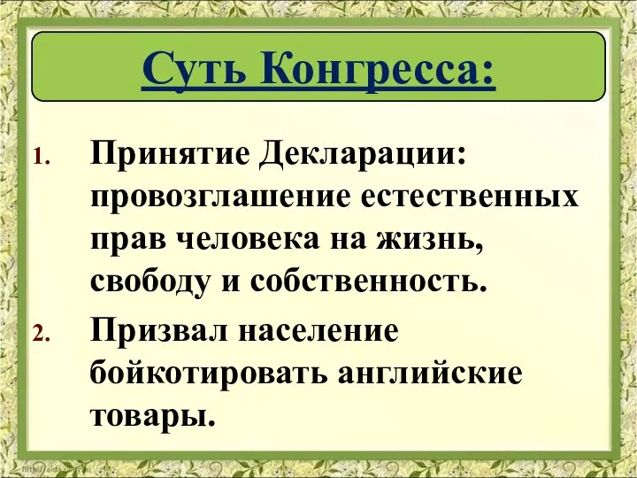 Принятие Декларации: провозглашение естественных прав человека на жизнь, свободу и собственность. Призвал