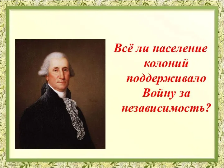 Всё ли население колоний поддерживало Войну за независимость?