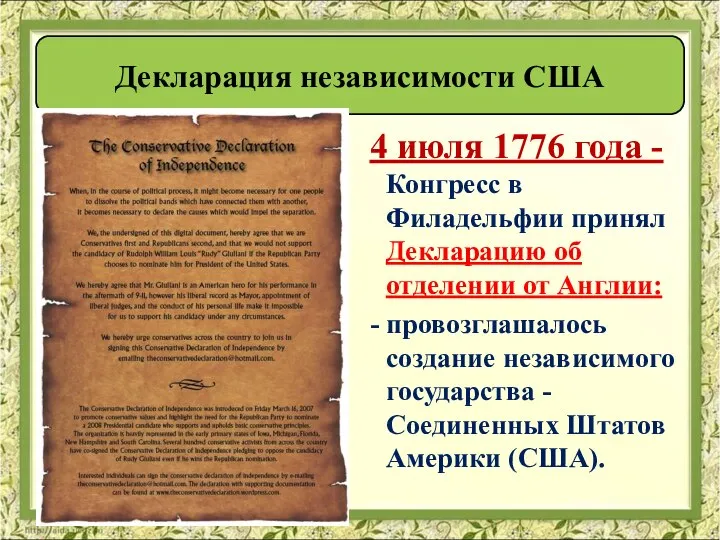 4 июля 1776 года - Конгресс в Филадельфии принял Декларацию об отделении