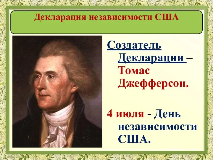 Декларация независимости США Создатель Декларации – Томас Джефферсон. 4 июля - День независимости США.