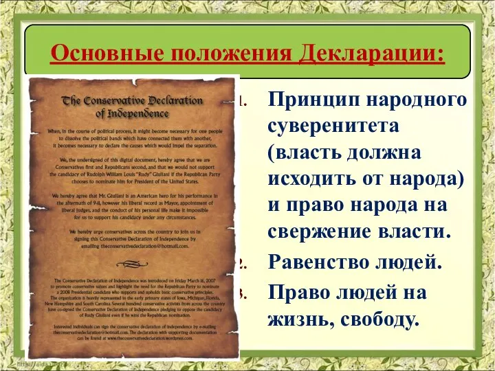 Принцип народного суверенитета (власть должна исходить от народа) и право народа на