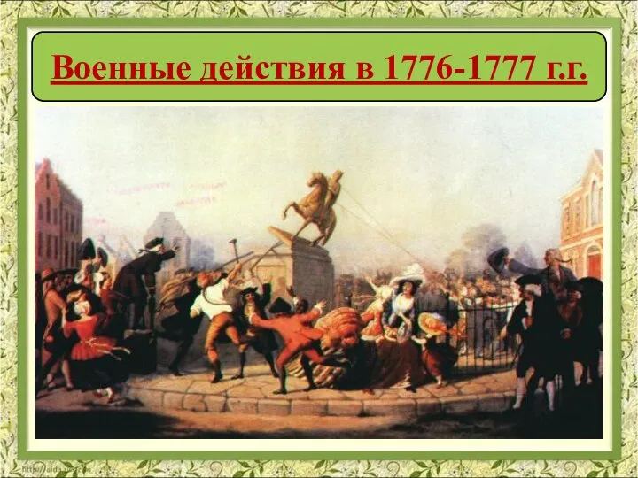 Военные действия в 1776-1777 г.г.