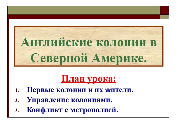 Английские колонии в Северной Америке. План урока: Первые колонии и их жители.