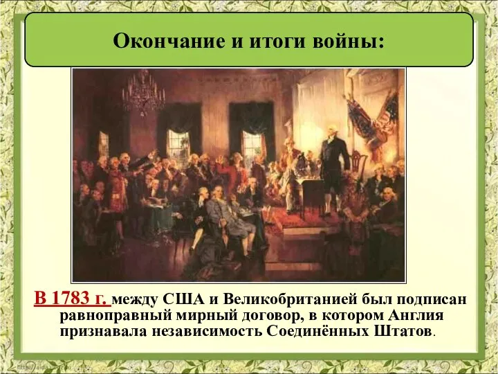 В 1783 г. между США и Великобританией был подписан равноправный мирный договор,