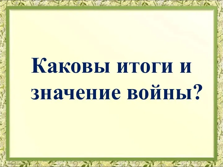 Каковы итоги и значение войны?