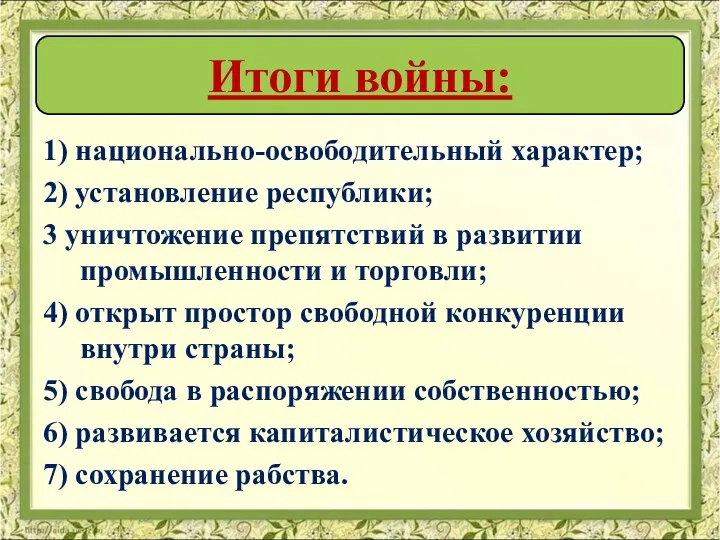 1) национально-освободительный характер; 2) установление республики; 3 уничтожение препятствий в развитии промышленности