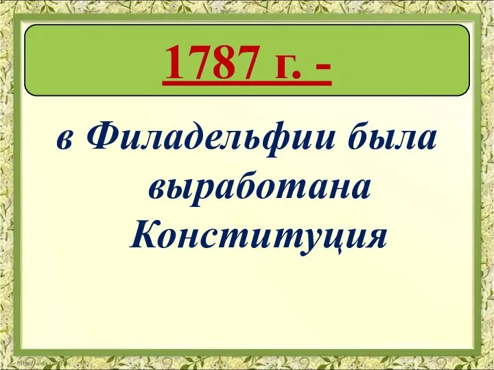 в Филадельфии была выработана Конституция 1787 г. -