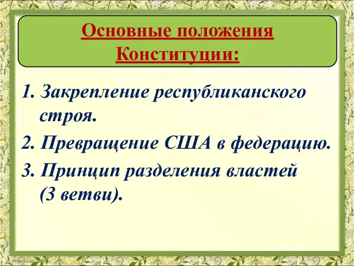 1. Закрепление республиканского строя. 2. Превращение США в федерацию. 3. Принцип разделения