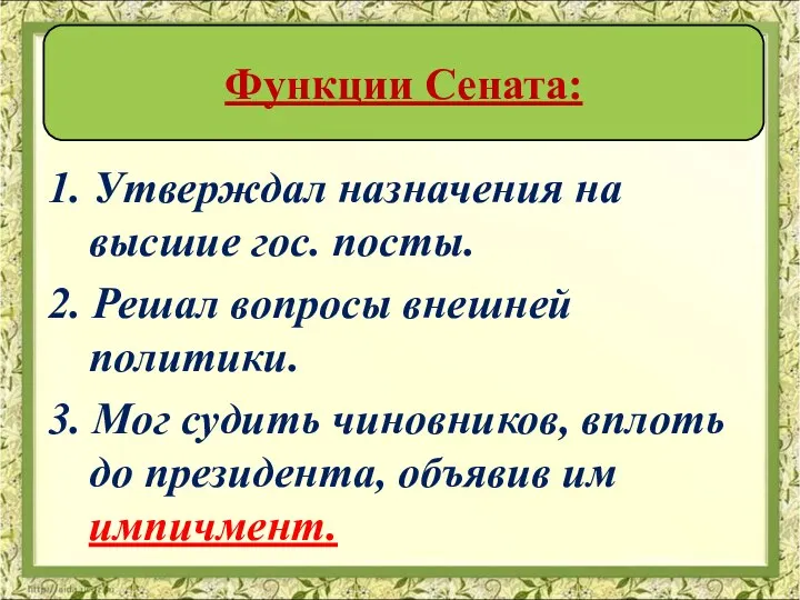 1. Утверждал назначения на высшие гос. посты. 2. Решал вопросы внешней политики.