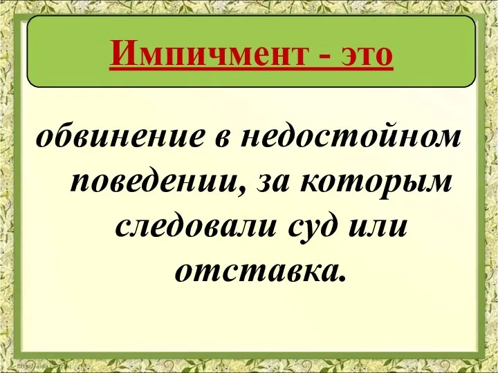 обвинение в недостойном поведении, за которым следовали суд или отставка. Импичмент - это