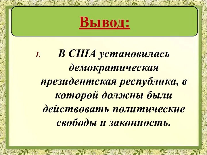 В США установилась демократическая президентская республика, в которой должны были действовать политические свободы и законность. Вывод: