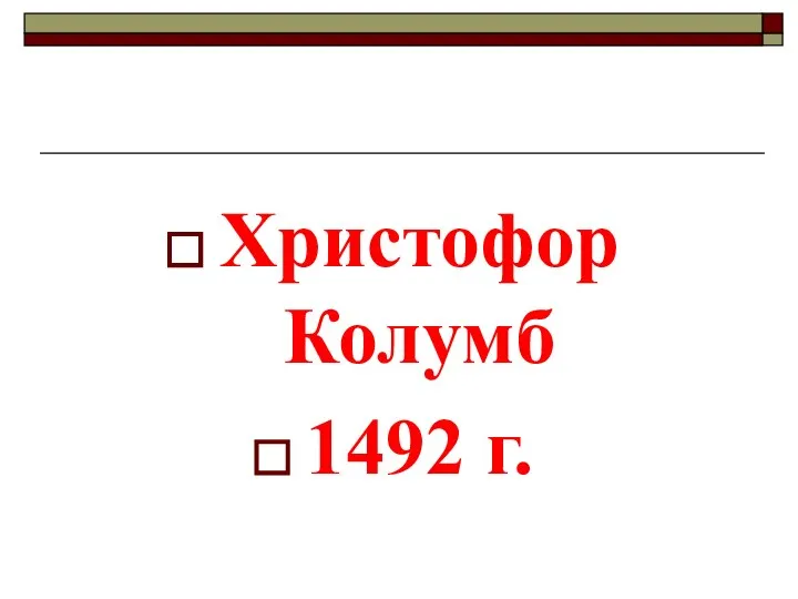 Христофор Колумб 1492 г.