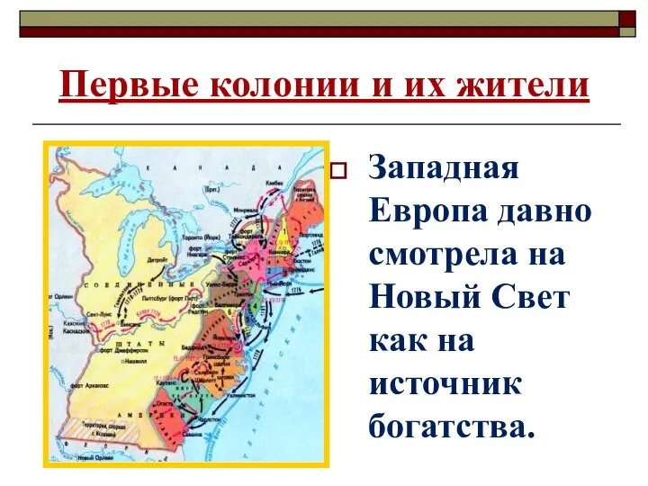 Первые колонии и их жители Западная Европа давно смотрела на Новый Свет как на источник богатства.