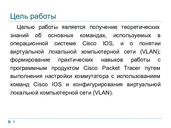 Цель работы Целью работы является получение теоретических знаний об основных командах, используемых