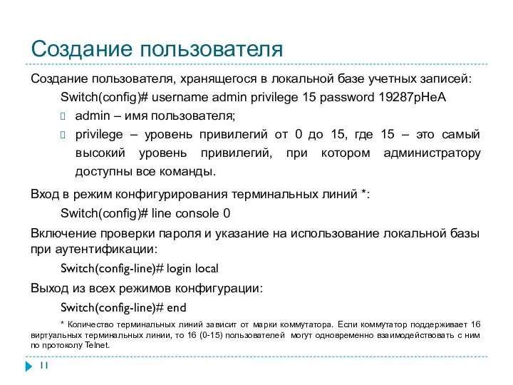 Создание пользователя Создание пользователя, хранящегося в локальной базе учетных записей: Switch(config)# username