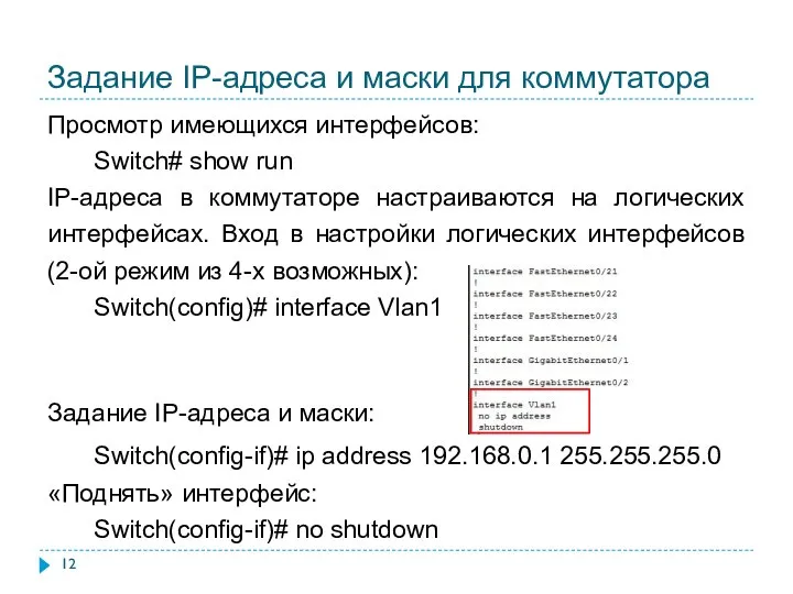 Задание IP-адреса и маски для коммутатора Просмотр имеющихся интерфейсов: Switch# show run