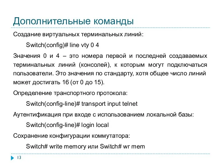 Дополнительные команды Создание виртуальных терминальных линий: Switch(config)# line vty 0 4 Значения