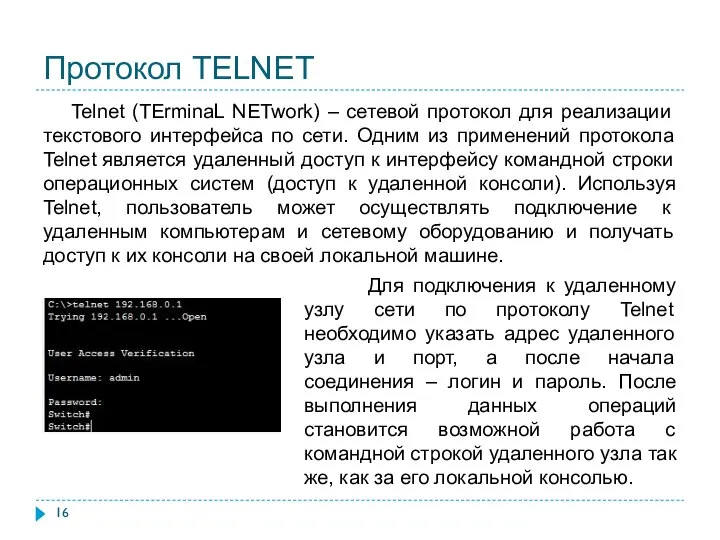 Протокол TELNET Telnet (TErminaL NETwork) – сетевой протокол для реализации текстового интерфейса