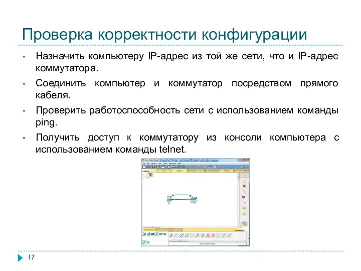 Проверка корректности конфигурации Назначить компьютеру IP-адрес из той же сети, что и