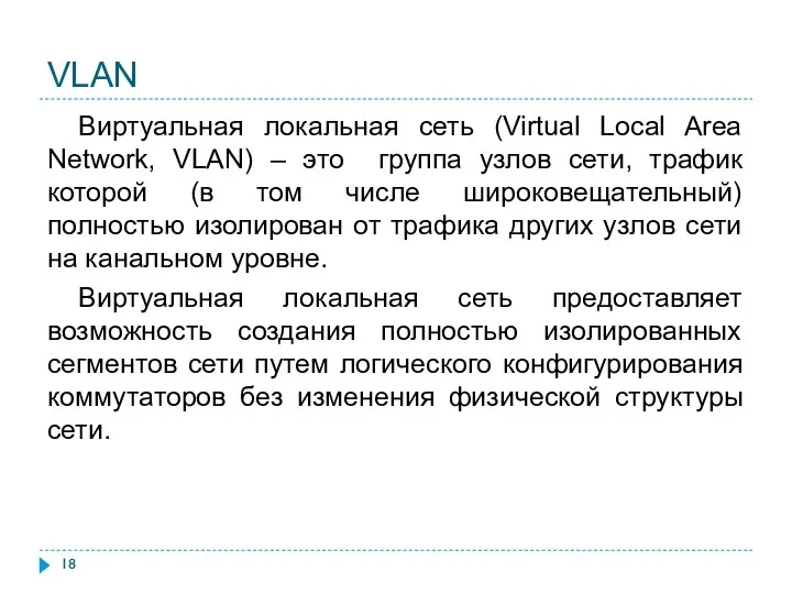 VLAN Виртуальная локальная сеть (Virtual Local Area Network, VLAN) – это группа