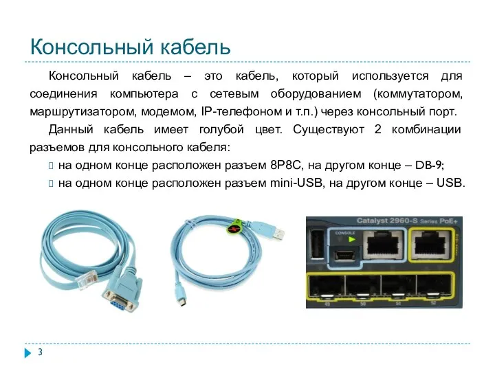 Консольный кабель Консольный кабель – это кабель, который используется для соединения компьютера