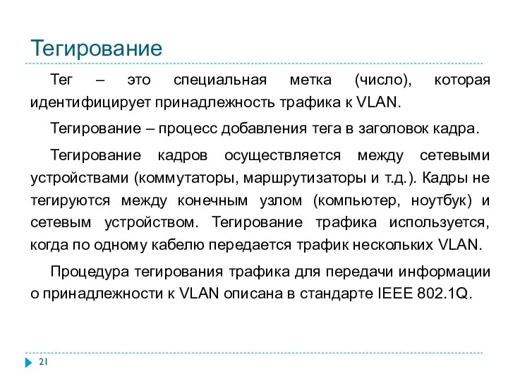 Тегирование Тег – это специальная метка (число), которая идентифицирует принадлежность трафика к