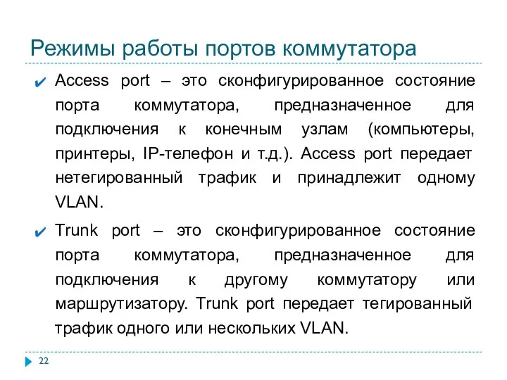 Режимы работы портов коммутатора Access port – это сконфигурированное состояние порта коммутатора,