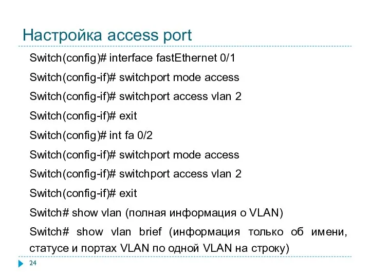 Настройка access port Switch(config)# interface fastEthernet 0/1 Switch(config-if)# switchport mode access Switch(config-if)#