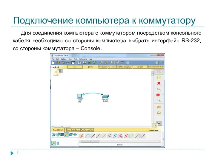 Подключение компьютера к коммутатору Для соединения компьютера с коммутатором посредством консольного кабеля