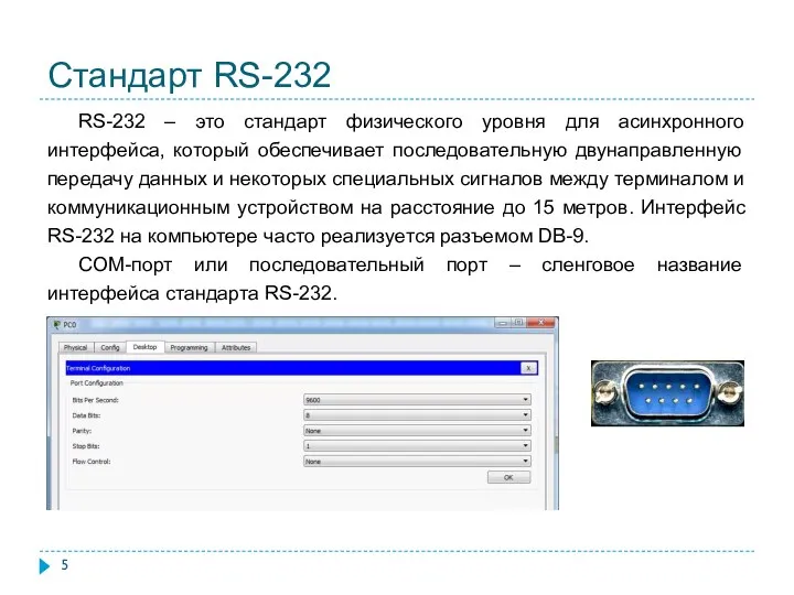 Стандарт RS-232 RS-232 – это стандарт физического уровня для асинхронного интерфейса, который