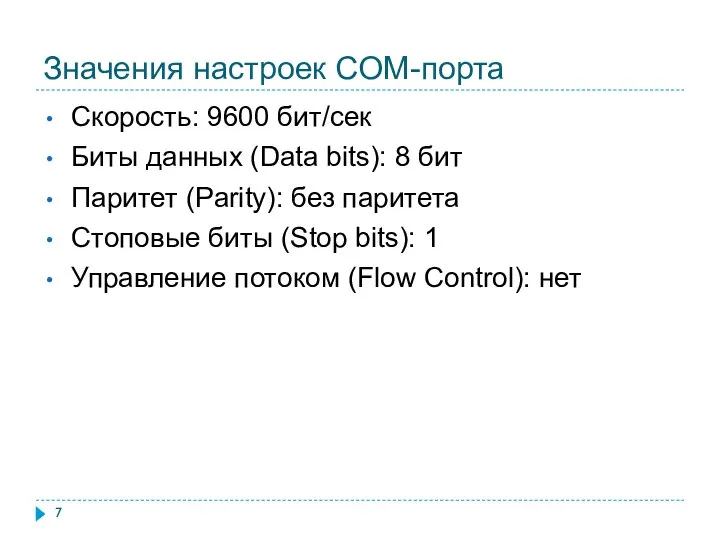 Значения настроек COM-порта Скорость: 9600 бит/сек Биты данных (Data bits): 8 бит