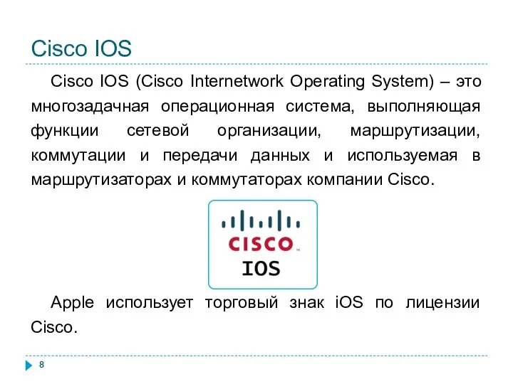 Cisco IOS Cisco IOS (Cisco Internetwork Operating System) – это многозадачная операционная