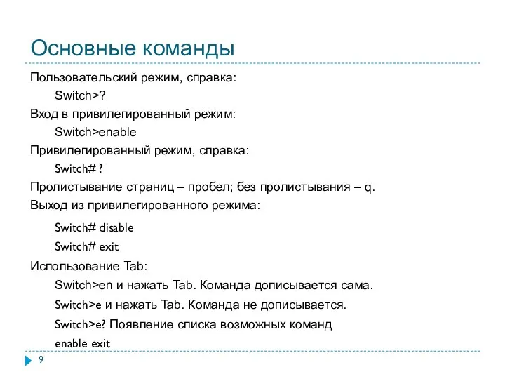 Основные команды Пользовательский режим, справка: Switch>? Вход в привилегированный режим: Switch>enable Привилегированный