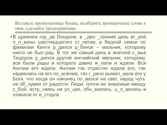 Вставьте пропущенные буквы, подберите проверочные слова к ним, сделайте транскрипцию. В древнем