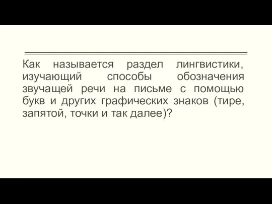 Как называется раздел лингвистики, изучающий способы обозначения звучащей речи на письме с