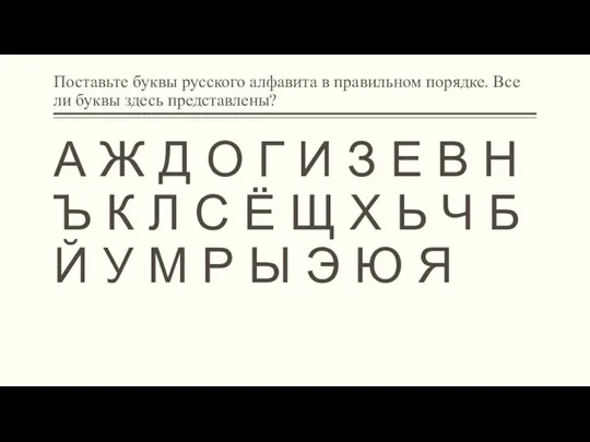 Поставьте буквы русского алфавита в правильном порядке. Все ли буквы здесь представлены?