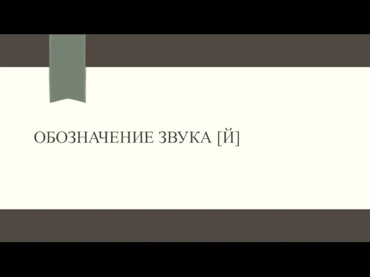 ОБОЗНАЧЕНИЕ ЗВУКА [Й]