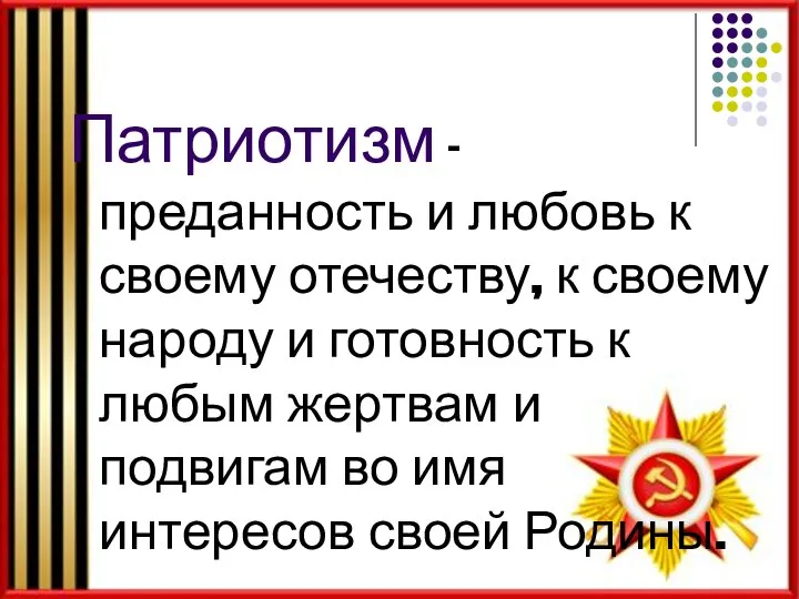 Патриотизм - преданность и любовь к своему отечеству, к своему народу и