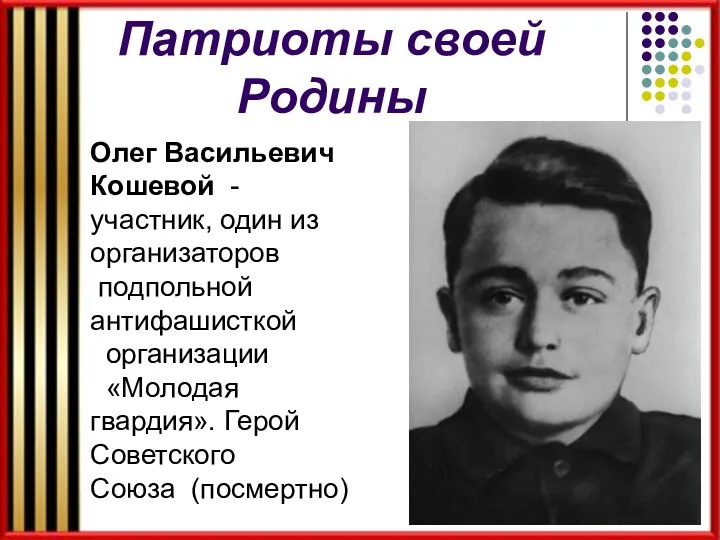 Патриоты своей Родины Олег Васильевич Кошевой - участник, один из организаторов подпольной