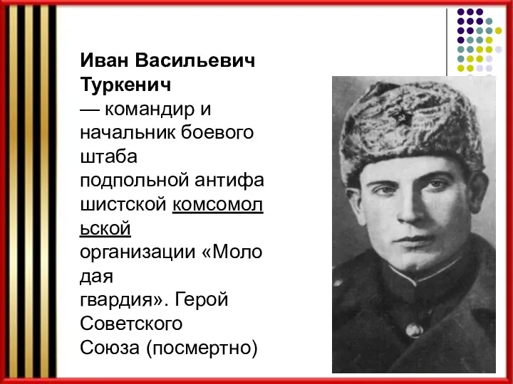 Иван Васильевич Туркенич — командир и начальник боевого штаба подпольной антифашистской комсомольской