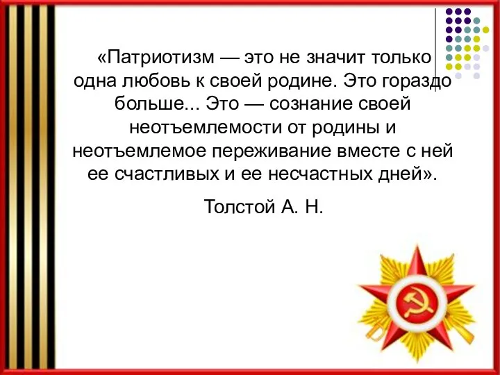 «Патриотизм — это не значит только одна любовь к своей родине. Это