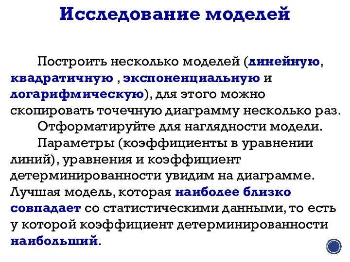 Исследование моделей Построить несколько моделей (линейную, квадратичную , экспоненциальную и логарифмическую), для