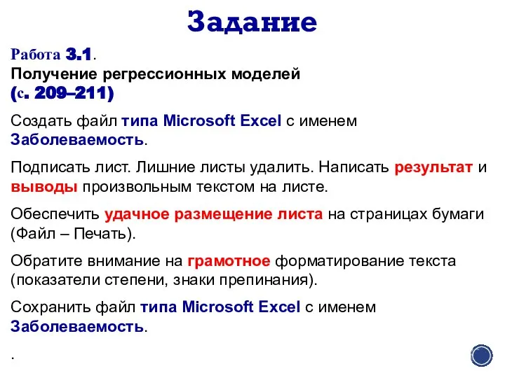 Задание Работа 3.1. Получение регрессионных моделей (с. 209–211) Создать файл типа Microsoft
