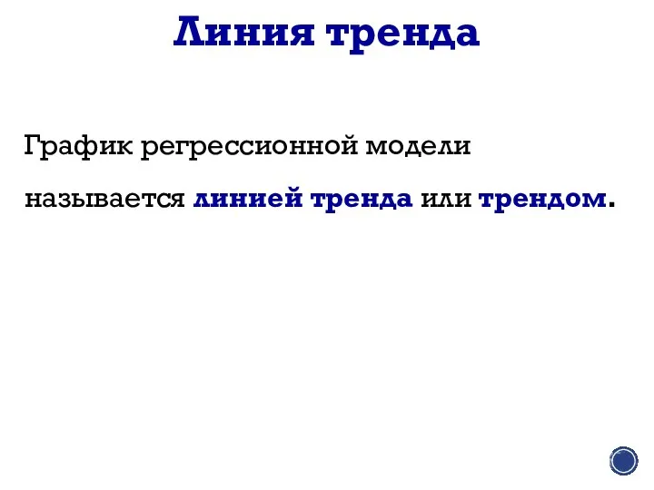 Линия тренда График регрессионной модели называется линией тренда или трендом.