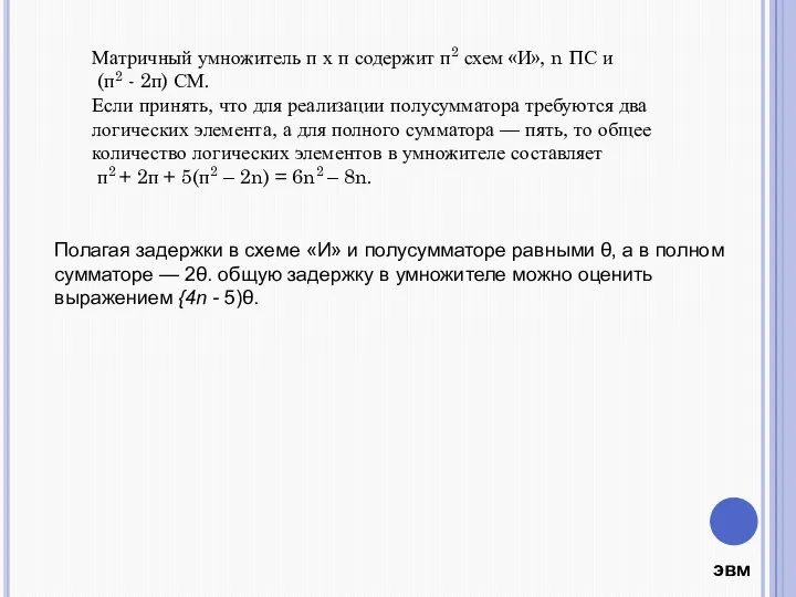 Матричный умножитель п х п содержит п2 схем «И», n ПС и