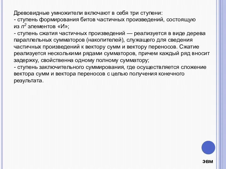 Древовидные умножители включают в себя три ступени: - ступень формирования битов частичных