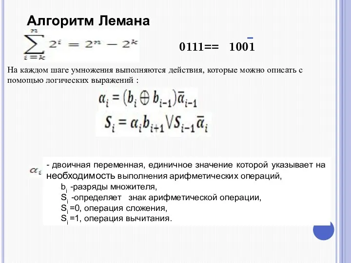 , Алгоритм Лемана На каждом шаге умножения выполняются действия, которые можно описать